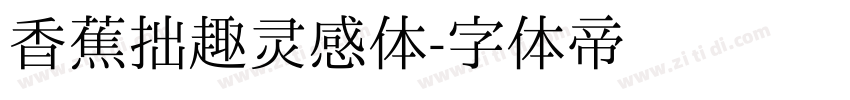 香蕉拙趣灵感体字体转换