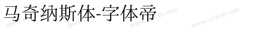 马奇纳斯体字体转换