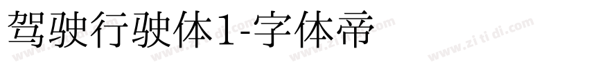 驾驶行驶体1字体转换