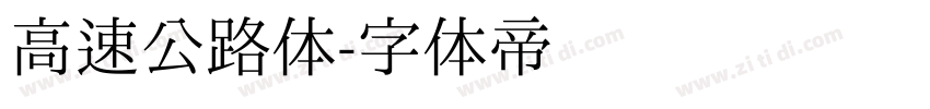 高速公路体字体转换