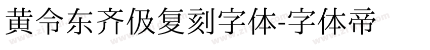 黄令东齐伋复刻字体字体转换