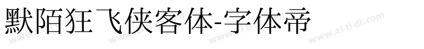 默陌狂飞侠客体字体转换