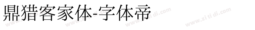 鼎猎客家体字体转换