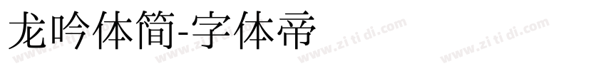 龙吟体简字体转换