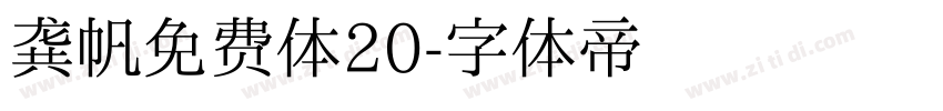 龚帆免费体20字体转换