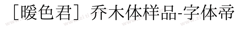 ［暖色君］乔木体样品字体转换