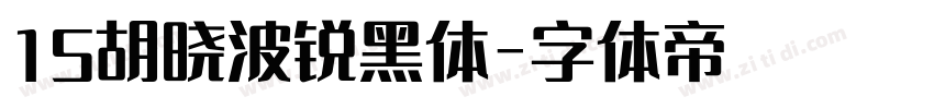 15胡晓波锐黑体字体转换