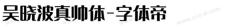 吴晓波真帅体字体转换