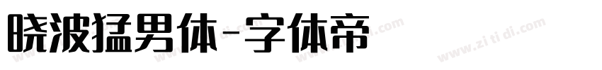 晓波猛男体字体转换