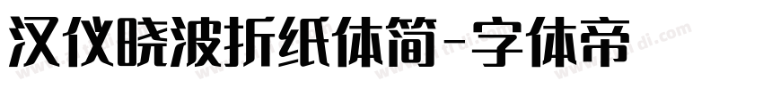 汉仪晓波折纸体简字体转换