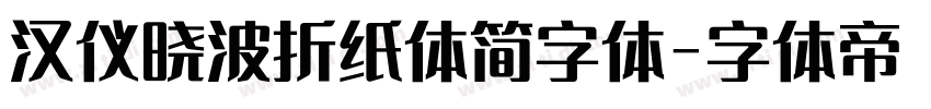 汉仪晓波折纸体简字体字体转换