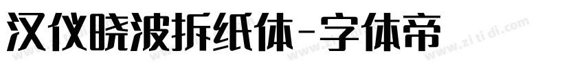 汉仪晓波拆纸体字体转换