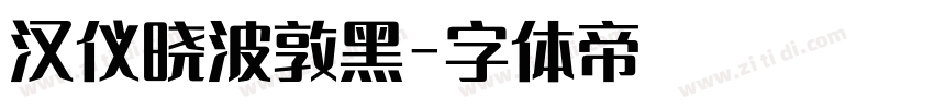 汉仪晓波敦黑字体转换