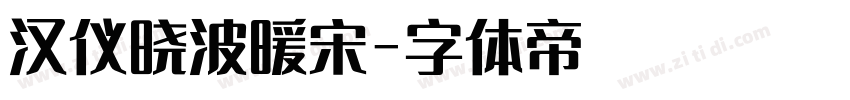 汉仪晓波暖宋字体转换