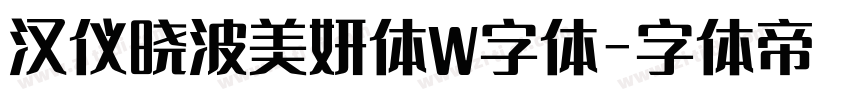 汉仪晓波美妍体W字体字体转换