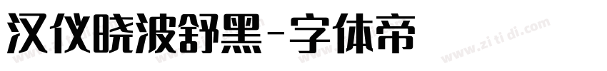 汉仪晓波舒黑字体转换