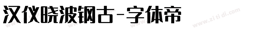 汉仪晓波钢古字体转换