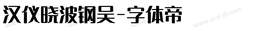 汉仪晓波钢吴字体转换