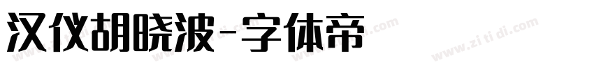 汉仪胡晓波字体转换