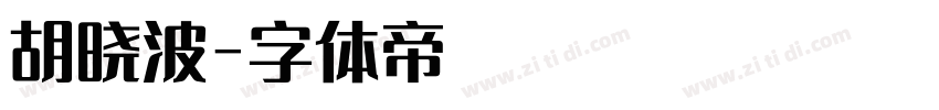 胡晓波字体转换