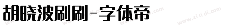 胡晓波刷刷字体转换