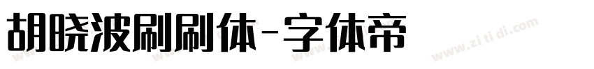 胡晓波刷刷体字体转换