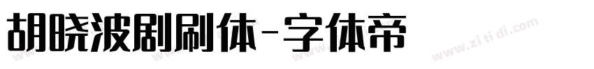 胡晓波剧刷体字体转换