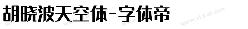 胡晓波天空体字体转换