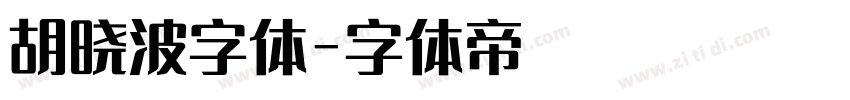 胡晓波字体字体转换