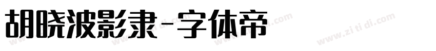 胡晓波影隶字体转换