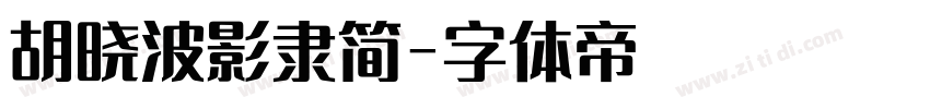 胡晓波影隶简字体转换