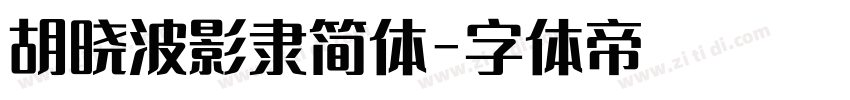 胡晓波影隶简体字体转换