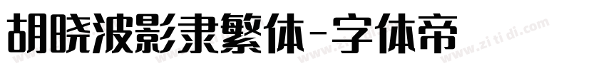 胡晓波影隶繁体字体转换