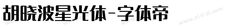 胡晓波星光体字体转换