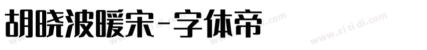 胡晓波暖宋字体转换