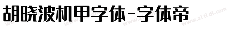 胡晓波机甲字体字体转换