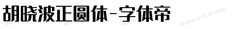 胡晓波正圆体字体转换