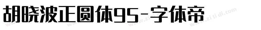 胡晓波正圆体95字体转换