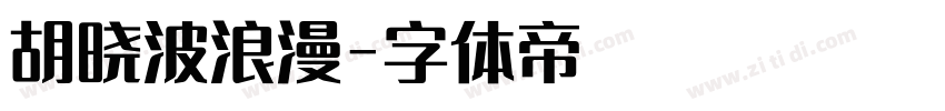 胡晓波浪漫字体转换