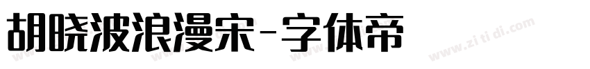 胡晓波浪漫宋字体转换