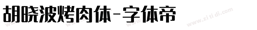 胡晓波烤肉体字体转换