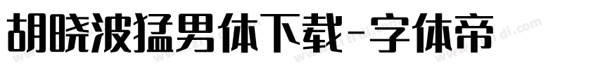 胡晓波猛男体下载字体转换