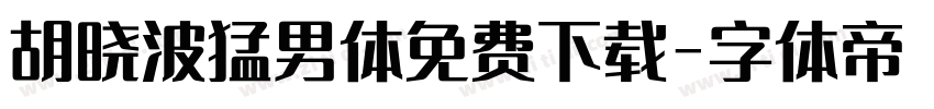 胡晓波猛男体免费下载字体转换