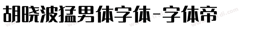 胡晓波猛男体字体字体转换