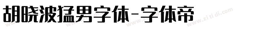 胡晓波猛男字体字体转换