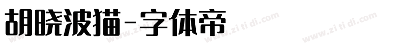 胡晓波猫字体转换