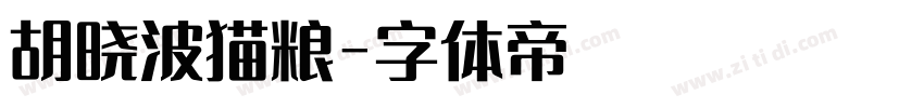 胡晓波猫粮字体转换