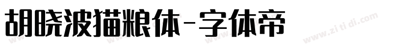 胡晓波猫粮体字体转换