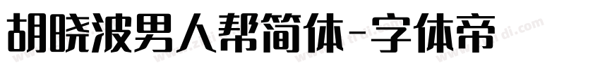 胡晓波男人帮简体字体转换