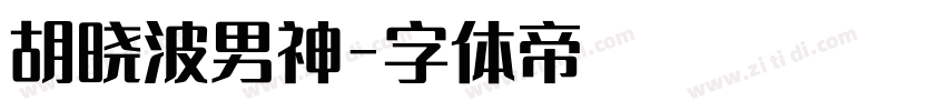 胡晓波男神字体转换